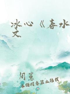 冰心《春水》原文
