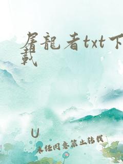 屠龙者txt下载