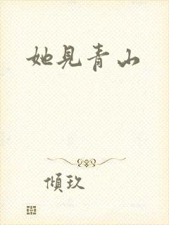 她见青山