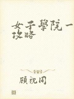 女子学院一夜情攻略