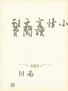 雅文言情小说免费阅读