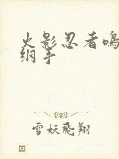 火影忍者鸣人h纲手