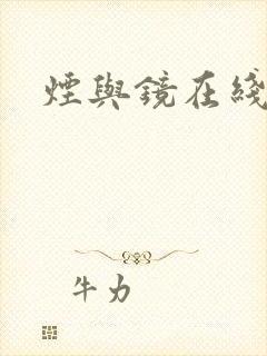 烟与镜在线阅读