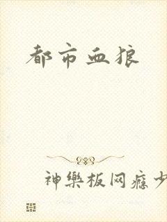 都市血狼