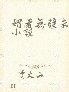 媚者无疆未删减小说