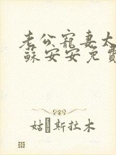 老公宠妻太甜蜜 苏安安免费阅读