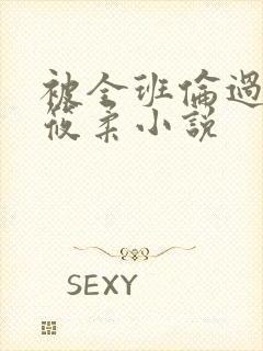 被全班伦过的高筱柔小说