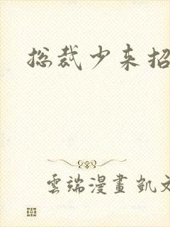 总裁少来招惹我