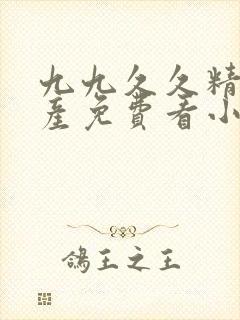 九九久久精品国产免费看小说