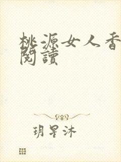 桃源女人香免费阅读