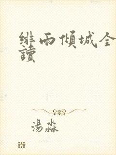 绯雨倾城全文阅读