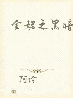 金妮之黑暗前路