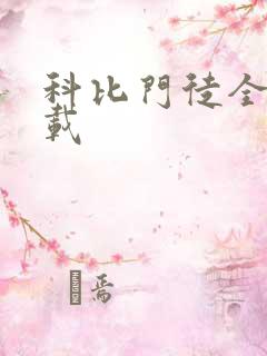 科比门徒全集下载