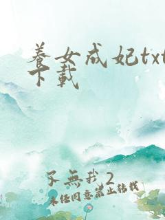 养女成妃txt下载