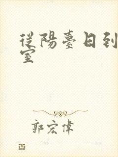 从阳台日到了卧室