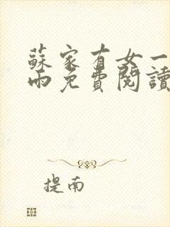 苏家有女一蓑烟雨免费阅读