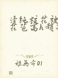 清纯校花被迫开花苞高h赵若芸