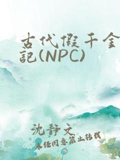 古代假千金挨日记(NPC)