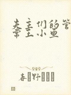 夫主们的管教日常王小鱼