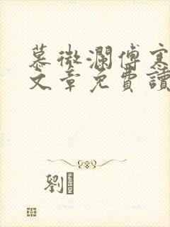 慕微澜傅寒峥全文章免费读