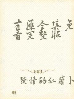 有匪全集免费观看完整版