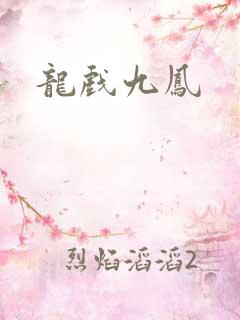 龙戏九凤