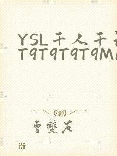 YSL千人千色T9T9T9T9MMD