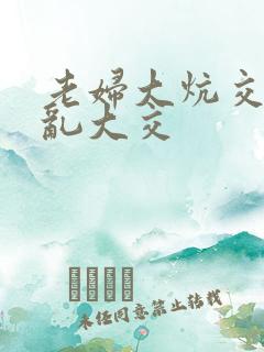 老妇大炕交换配乱大交