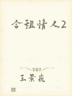 合租情人2