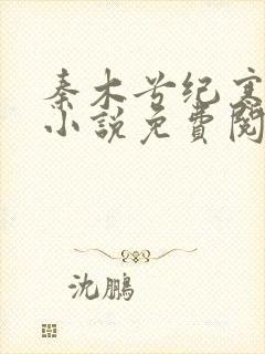 秦木兮纪寒卿的小说免费阅读