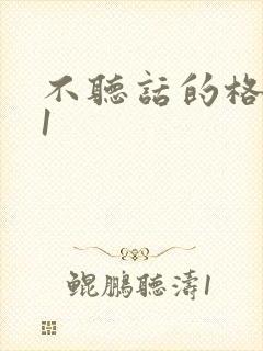 不听话的格蕾亚1