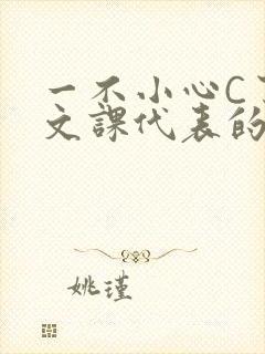 一不小心C了语文课代表的故事