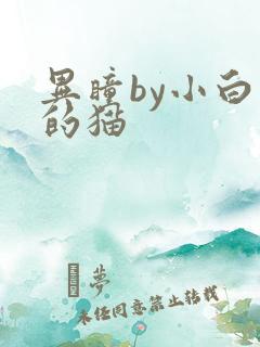 异瞳by小白龟的猫