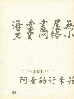 海棠书屋无弹窗免费网络小说阅读网下4千下