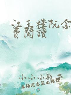 江玉楼阮念笙免费阅读