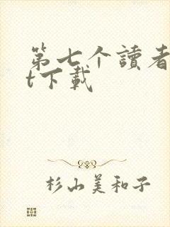 第七个读者txt下载
