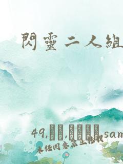 闪灵二人组下载