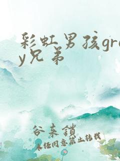 彩虹男孩gray兄弟