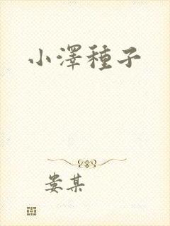小泽种子