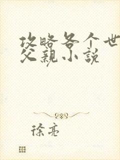 攻略各个世界的父亲小说