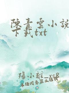 陈青云小说全集下载txt