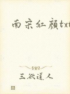 南宋红颜txt