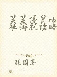 芙芙优质rb系统游戏攻略系统