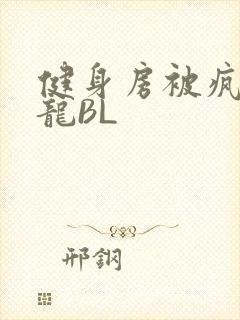 健身房被疯狂双龙BL