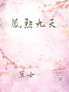凤煞九天