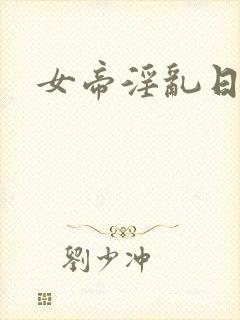 女帝淫乱日常