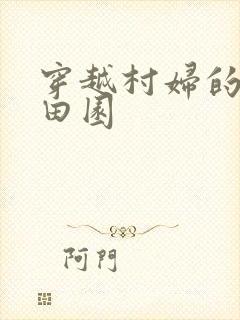 穿越村妇的幸福田园