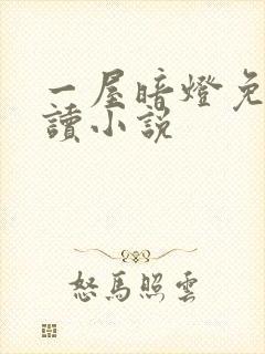 一屋暗灯免费阅读小说