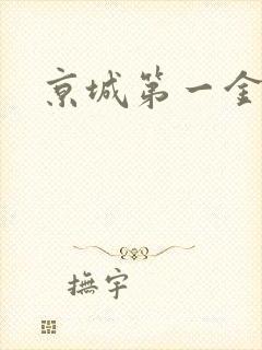 京城第一金箍