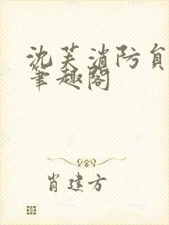 沈芙消防员攻略笔趣阁